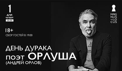 Поэт Орлуша (Андрей Орлов) с программой "День дурака"