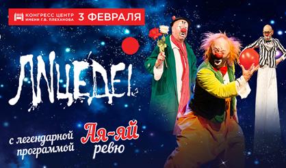 Театр "Лицедеи". "Ай-яй ревю"