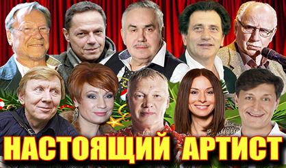 Настоящий артист. Праздничный концерт