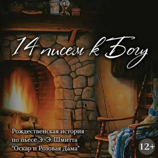 14 писем к Богу