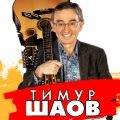 Шаов Тимур Новые Песни 2022 Год Слушать