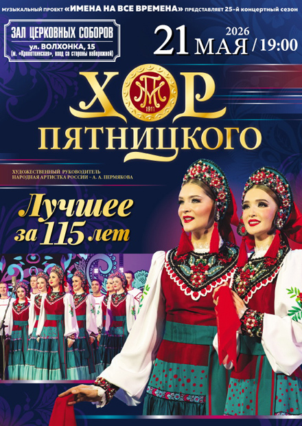 Русский народный хор имени М.Е. Пятницкого