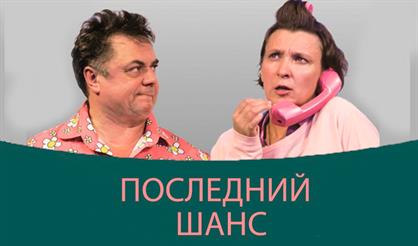 Последний шанс (Владимир)