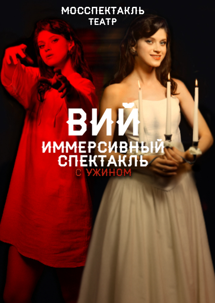 Иммерсивный ужин-спектакль "Вий"