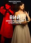 Иммерсивный ужин-спектакль "Вий"