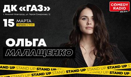 Ольга Малащенко. Stand Up (Нижний Новгород)