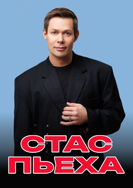 Стас Пьеха (г. Ярославль)