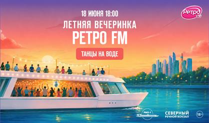 ЛЕТНЯЯ ВЕЧЕРИНКА Ретро FM