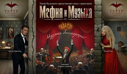 Мафия и музыка
