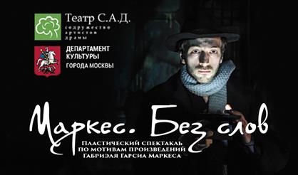 Маркес. Без слов