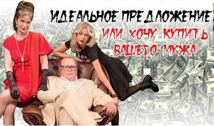 Идеальное предложение, или Хочу купить вашего мужа