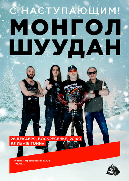 Монгол Шуудан. С наступающим!
