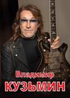 Владимир Кузьмин (Люберцы)