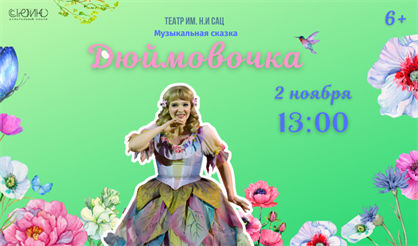 Дюймовочка