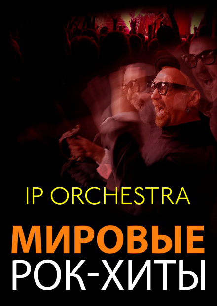 IP ORCHESTRA "Мировые рок-хиты" в исполнении симфонического оркестра
