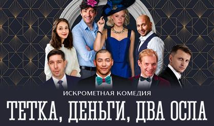 Тетка, деньги, два осла