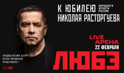 ЛЮБЭ. К юбилею Николая Расторгуева