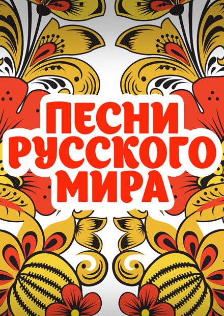 Песни русского мира