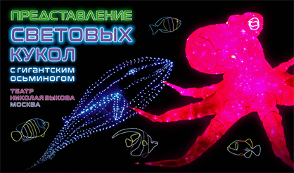 Представление световых кукол с гигантским осьминогом. Театр Николая Зыкова