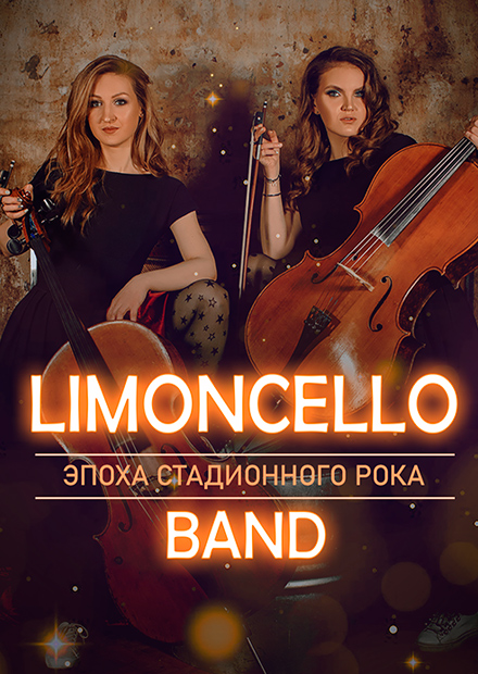 Limoncello band. Эпоха стадионного рока