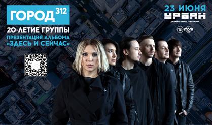 Город 312. 20 лет группе! Презентация альбома «Здесь и сейчас»