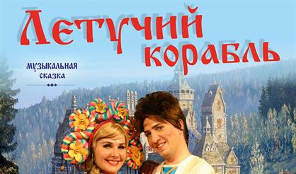 Летучий корабль