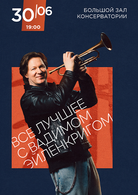 Все лучшее с Вадимом Эйленкригом