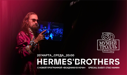 Hermes' Brothers