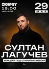 Султан Лагучев. Концерт под открытым небом