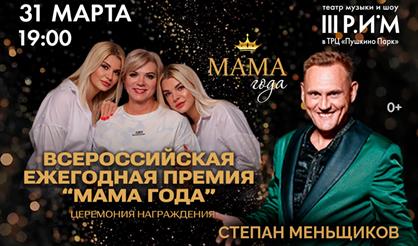 Всероссийская ежегодная премия «Мама года». Церемония награждения