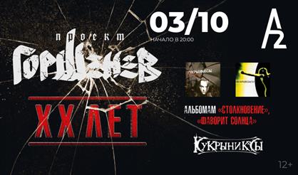 ГОРШЕНЕВ. ХХ лет альбомам "Столкновение" и "Фаворит Солнца" (Санкт-Петербург)