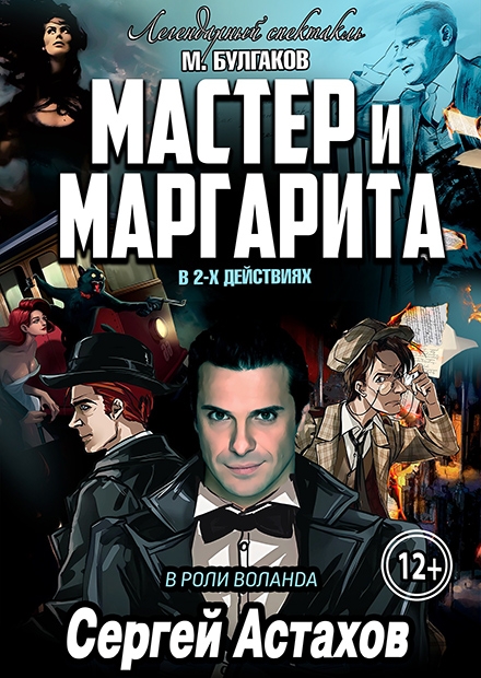 Мастер и Маргарита