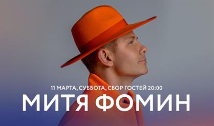 Митя Фомин
