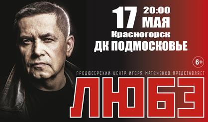 Любэ (г. Красногорск)