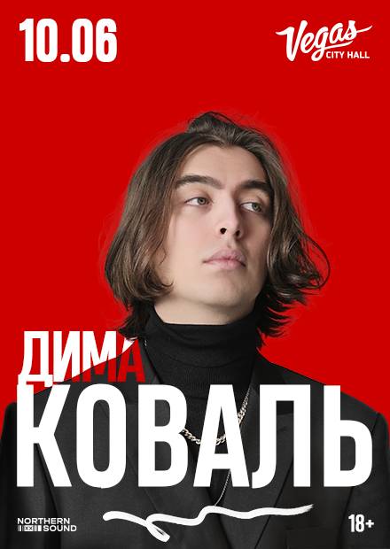 Дима Коваль