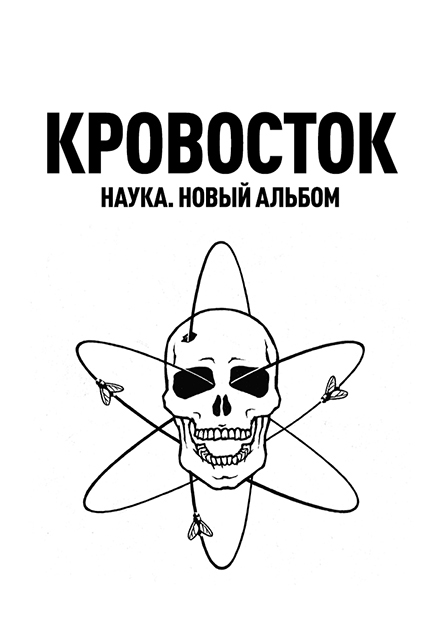 КРОВОСТОК. НАУКА. НОВЫЙ АЛЬБОМ