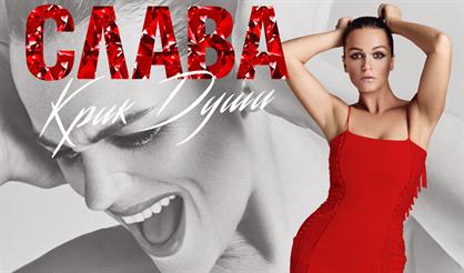 Слава. Крик души