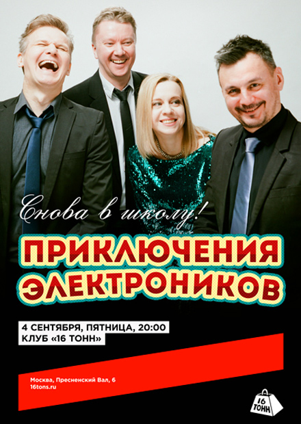 Приключения Электроников. Снова в школу!