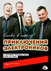 Приключения Электроников. Снова в школу!