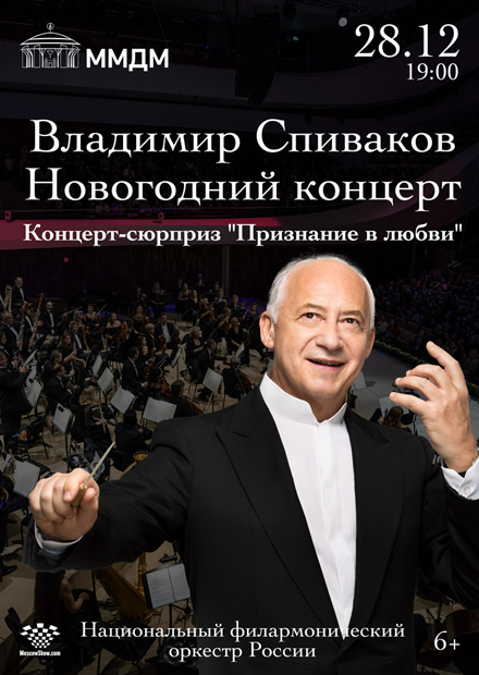 Владимир Спиваков. Новогодний концерт