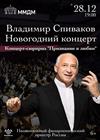 Владимир Спиваков. Новогодний концерт
