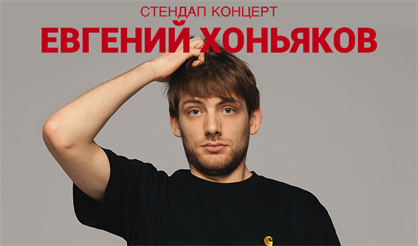 Евгений Хоньяков