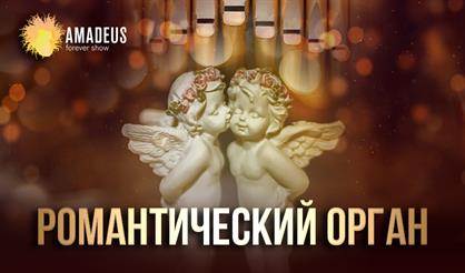 Романтический орган
