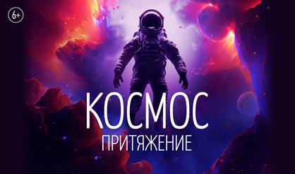 Симфония «Космос. Притяжение». Музыка из фильмов о космосе