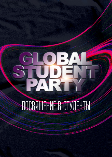 Global Student Party. Посвящение в студенты - 2022