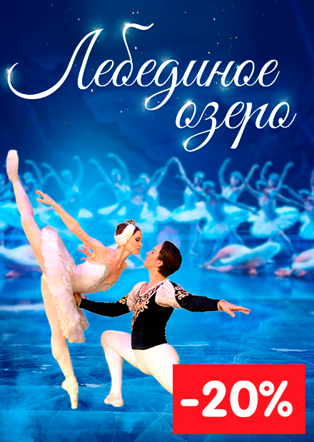 Лебединое озеро