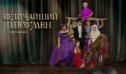 Величайший шоумен