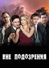 Вне подозрения (г. Александров)