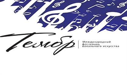 Международный фестиваль вокального искусства «ТЕМБР»