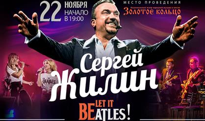 Сергей Жилин "Let it Beatles"